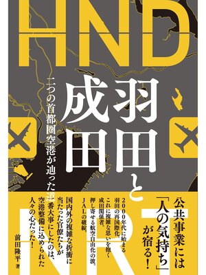 cover image of 羽田と成田
